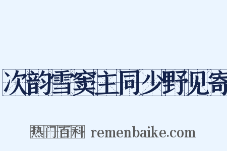 次韵雪窦主同少野见寄是什么意思的图片